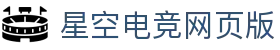 星空电竞-畅游电竞世界,乐享每一刻